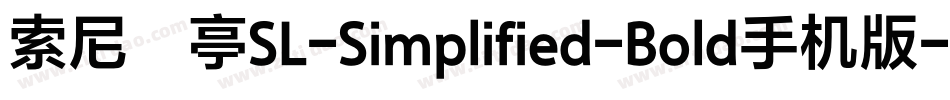 索尼兰亭SL-Simplified-Bold手机版字体转换