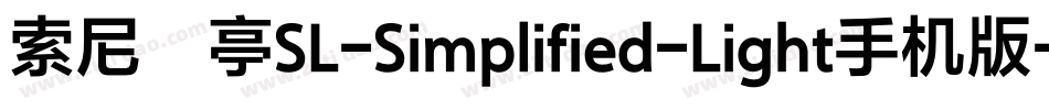 索尼兰亭SL-Simplified-Light手机版字体转换