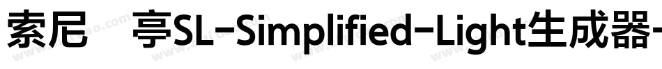 索尼兰亭SL-Simplified-Light生成器字体转换