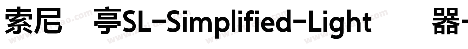 索尼兰亭SL-Simplified-Light转换器字体转换