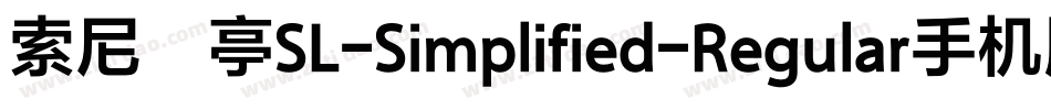 索尼兰亭SL-Simplified-Regular手机版字体转换