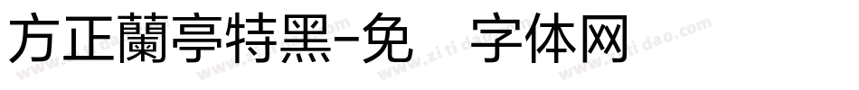 方正蘭亭特黑字体转换