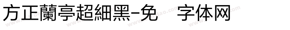 方正蘭亭超細黑字体转换
