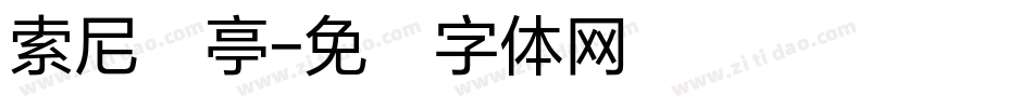 索尼兰亭字体转换
