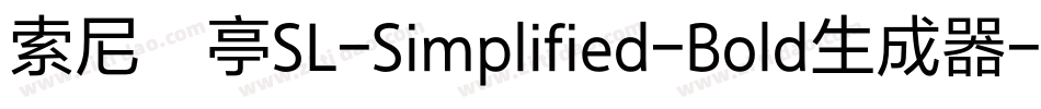 索尼兰亭SL-Simplified-Bold生成器字体转换