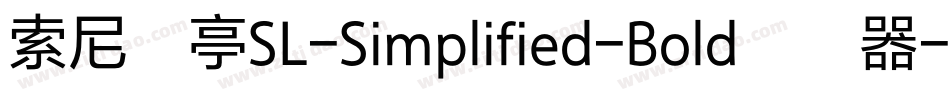 索尼兰亭SL-Simplified-Bold转换器字体转换
