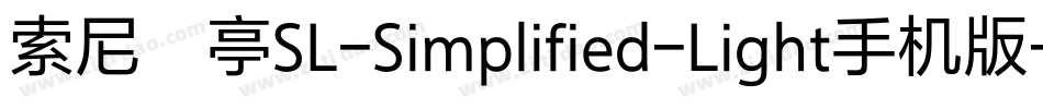 索尼兰亭SL-Simplified-Light手机版字体转换