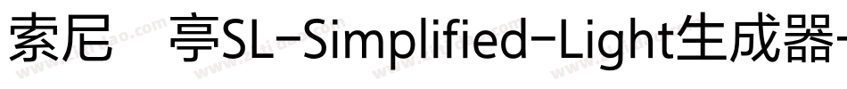 索尼兰亭SL-Simplified-Light生成器字体转换