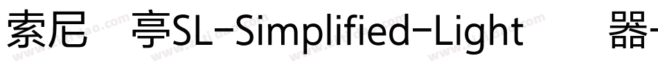 索尼兰亭SL-Simplified-Light转换器字体转换