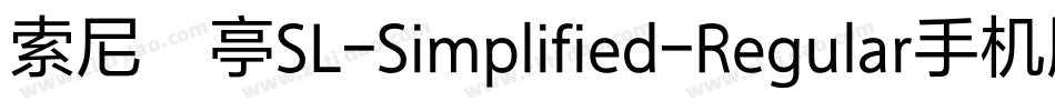 索尼兰亭SL-Simplified-Regular手机版字体转换