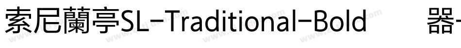 索尼蘭亭SL-Traditional-Bold转换器字体转换