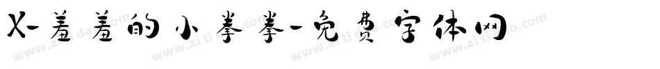 X-羞羞的小拳拳字体转换