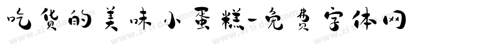 吃货的美味小蛋糕字体转换