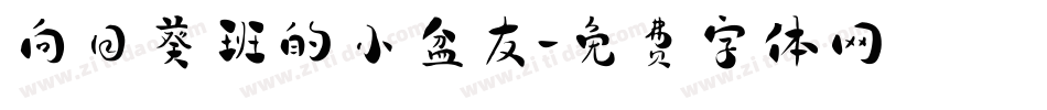 向日葵班的小盆友字体转换