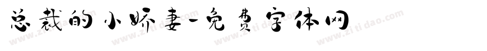 总裁的小娇妻字体转换