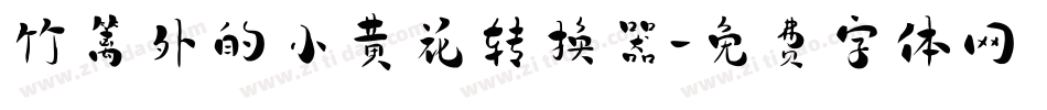 竹篱外的小黄花转换器字体转换