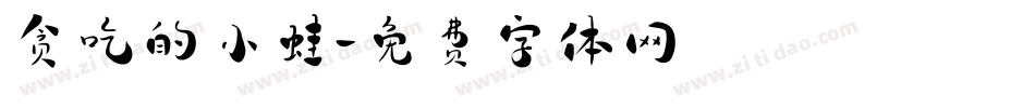 贪吃的小蛙字体转换