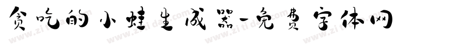 贪吃的小蛙生成器字体转换