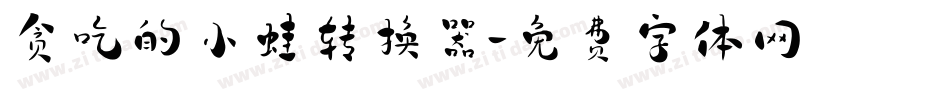 贪吃的小蛙转换器字体转换