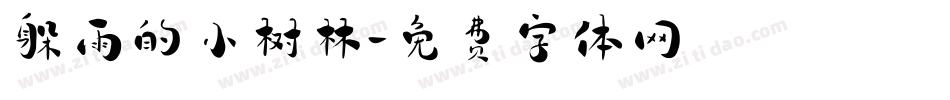 躲雨的小树林字体转换
