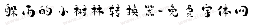 躲雨的小树林转换器字体转换