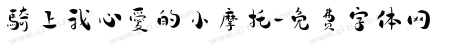 騎上我心愛的小摩托字体转换