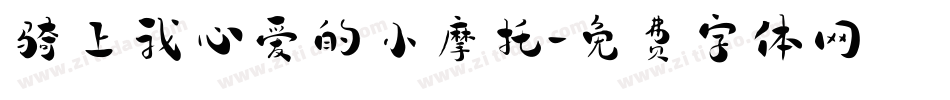 骑上我心爱的小摩托字体转换