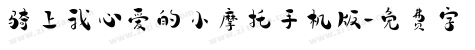 骑上我心爱的小摩托手机版字体转换