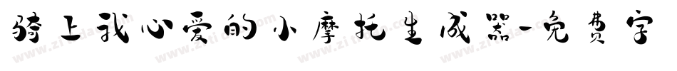 骑上我心爱的小摩托生成器字体转换