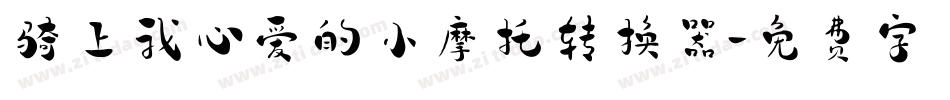 骑上我心爱的小摩托转换器字体转换