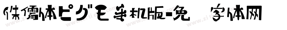 侏儒体ピグモ手机版字体转换