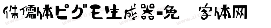 侏儒体ピグモ生成器字体转换