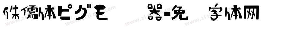 侏儒体ピグモ转换器字体转换