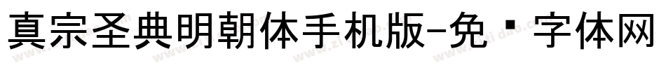 真宗圣典明朝体手机版字体转换