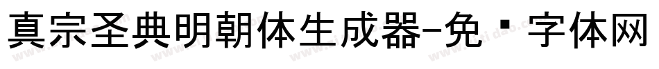 真宗圣典明朝体生成器字体转换