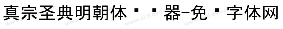 真宗圣典明朝体转换器字体转换