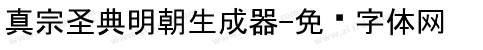 真宗圣典明朝生成器字体转换