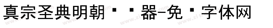 真宗圣典明朝转换器字体转换