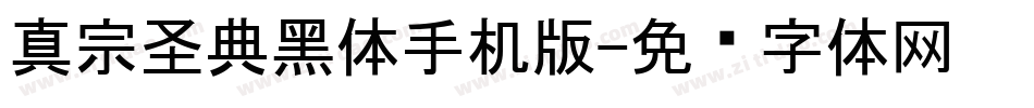 真宗圣典黑体手机版字体转换