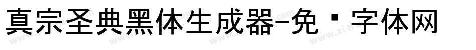 真宗圣典黑体生成器字体转换