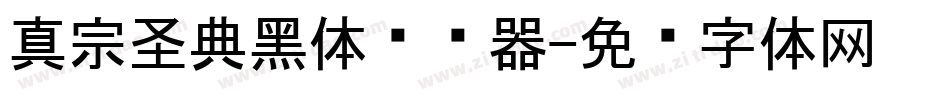 真宗圣典黑体转换器字体转换