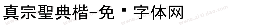真宗聖典楷字体转换