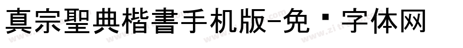 真宗聖典楷書手机版字体转换