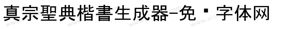 真宗聖典楷書生成器字体转换