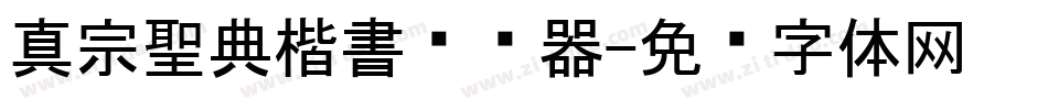 真宗聖典楷書转换器字体转换
