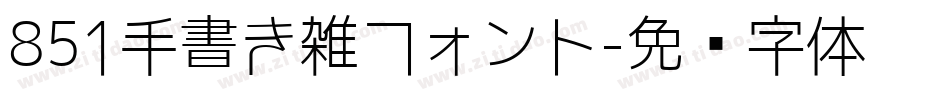 851手書き雑フォント字体转换