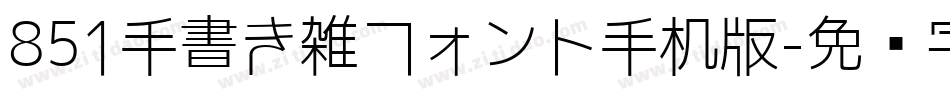 851手書き雑フォント手机版字体转换