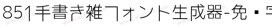 851手書き雑フォント生成器字体转换