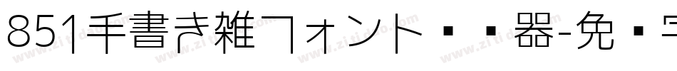 851手書き雑フォント转换器字体转换