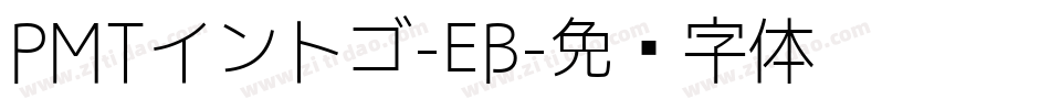 PMTイントゴ-EB字体转换